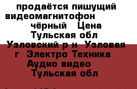 продаётся пишущий видеомагнитофон Sony slv-e170ee чёрный › Цена ­ 500 - Тульская обл., Узловский р-н, Узловая г. Электро-Техника » Аудио-видео   . Тульская обл.